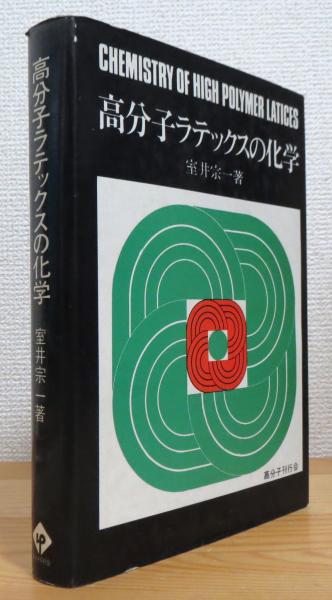２セット以上購入で、おまけ１本 【希少本】高分子ラテックス 新高分子 