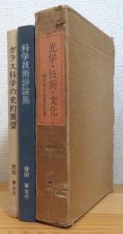 光学・技術・文化 : 會田軍太夫著作選集 【1(ガラス科学の史的展望)・2(科学技術評論集)】 2冊(1函)