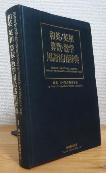和英/英和 算数・数学用語活用辞典(日本数学教育学会 編) / 古本