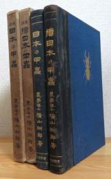 日本の甲虫 【正・続】 2冊