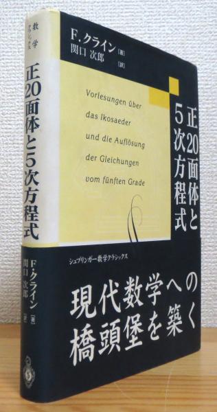 人気商品ランキング 正20面体と5次方程式(F.クライン 古本、中古 / 訳) 著、関口次郎 人文
