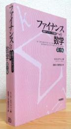 ファイナンスへの数学 : 金融デリバティブの基礎 【第2版】