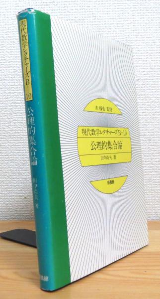 公理的集合論(赤攝也 監修、田中尚夫 著) / 古本、中古本、古