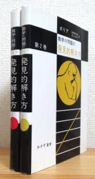 ポリア 数学の問題の発見的解き方 【第1巻・第2巻】 2冊