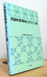 双曲的多様体とクライン群