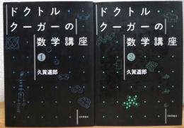 ドクトル・クーガーの数学講座 【1・2】 2冊