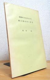 動標構の方法を中心とする微分幾何学の研究