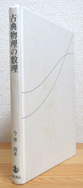 古典物理の数理(今井功 著) / 古本、中古本、古書籍の通販は