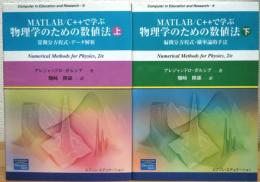 MATLAB/C++で学ぶ物理学のための数値法【上(常微分方程式/データ解析)・下(偏微分方程式/確率論的手法)】