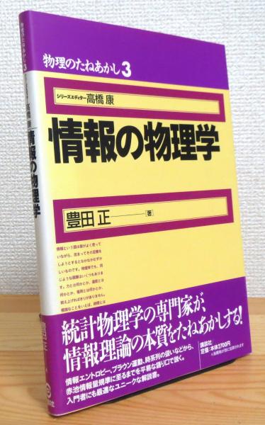 中古】 情報の物理学/講談社/豊田正
