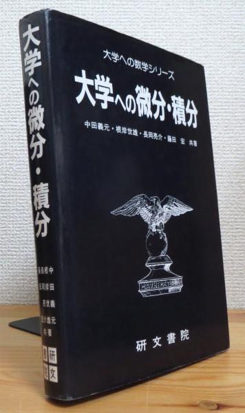 研文書院　大学への数学シリーズ