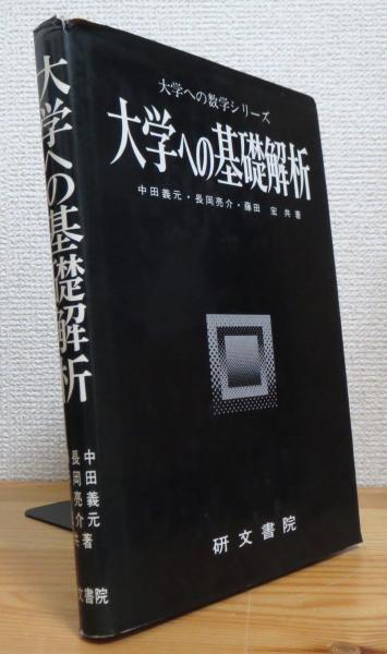 【中古】 基礎解析/研文書院/長岡亮介 中古】 基礎解析/研文書院/長岡亮介