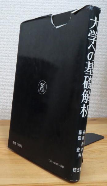 【中古】 基礎解析/研文書院/長岡亮介 中古】 基礎解析/研文書院/長岡亮介