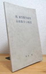 続 初等数学研究・高校数学の周辺