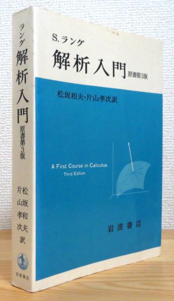 古本、中古本、古書籍の通販は「日本の古本屋」　藤原書店　訳)　【状態悪】(S.ラング著、松坂和夫・片山孝次　(原書第3版)　解析入門　日本の古本屋