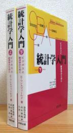 統計学入門 : ビジネスと経済学のために 【上・下】 2冊