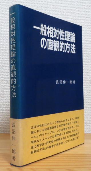 日本の古本屋　藤原書店　著)　一般相対性理論の直観的方法(長沼伸一郎　古本、中古本、古書籍の通販は「日本の古本屋」