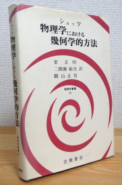 シュッツ 物理学における幾何学的方法 物理学における幾何学的方法 (物理学叢書 53) | B.F. シュッツ