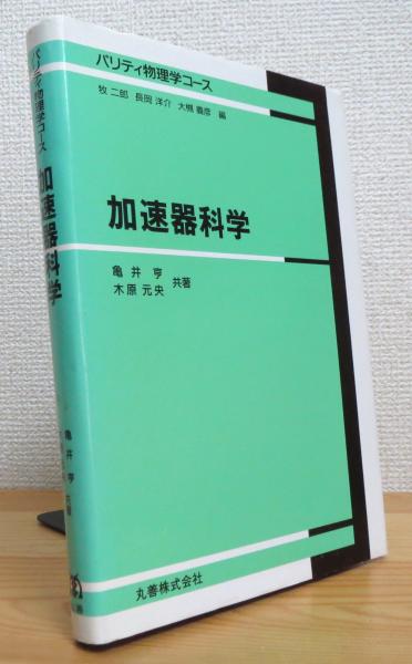 【中古】 加速器科学/丸善出版/亀井亨 加速器科学(亀井亨・木原元央 共著) / 古本、中古本、古書籍の通販は