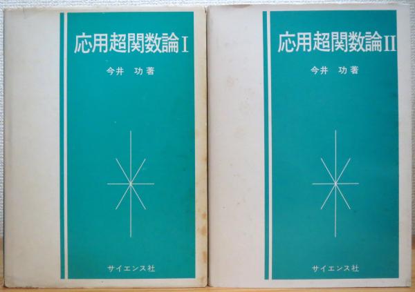 今井 功 サイエンス社 応用超関数論1 2 セット www.lram-fgr.ma