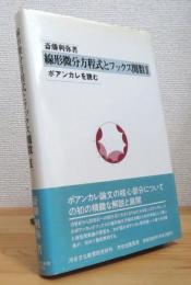 線形微分方程式とフックス関数【2】ポアンカレを読む