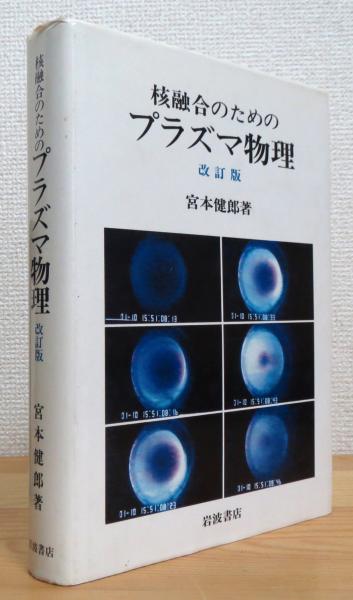 核融合のためのプラズマ物理 【改訂版】(宮本健郎 著) / 古本、中古本
