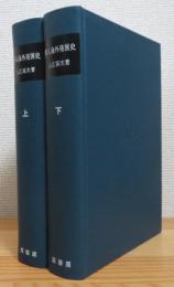 邦人海外発展史 【上・下】