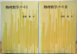 物理数学ノート 【1・2】 2冊