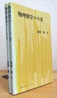 物理数学ノート 【1・2】 2冊