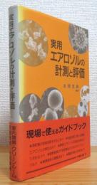 実用エアロゾルの計測と評価