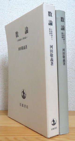 格安SALEスタート!の商品をすべて : 数論 古典数論から類体論へ(河田敬義 古本、中古本、古 / 著) 自然科学と技術