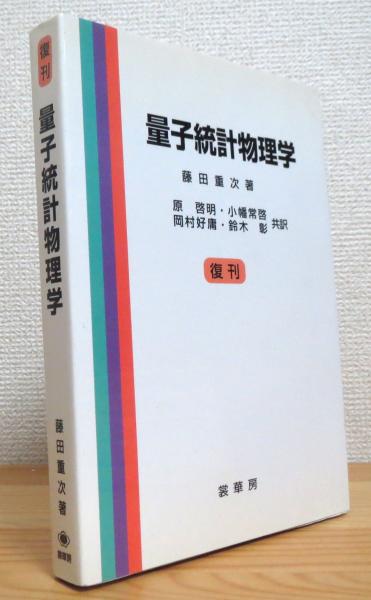 量子統計物理学　リフシッツ他/碓井恒丸訳/岩波書店 量子統計物理学(リフシッツ⁄ピタエフスキー⁄碓井恒丸訳) ⁄ 古本、中古
