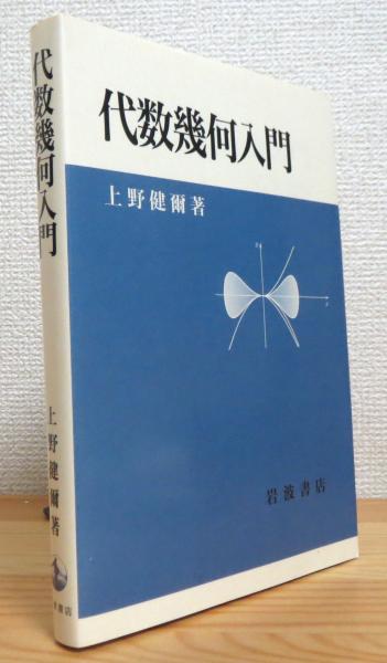 共立講座21世紀の数学 (17) 代数幾何入門（桂利行の商品一覧