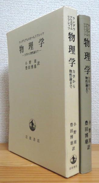 物理学―-力学から物性論まで- (1969年) | リフシッツ, 小野 周