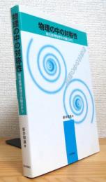 物理の中の対称性 : 現代数理物理学の観点から