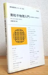 素粒子物理入門 : 基本概念から最先端まで