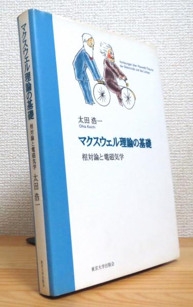 マクスウェル理論の基礎 : 相対論と電磁気学(太田浩一 著) / 古本