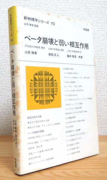 ベータ崩壊と弱い相互作用(山田勝美・森田正人・藤井昭彦 共著) / 古本