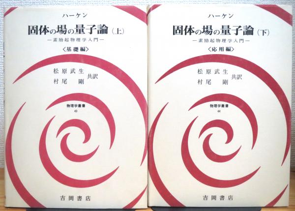 ハーケン　固体の場の量子論　素励起物理学入門　上下