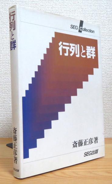行列と群 斎藤正彦 SEG出版