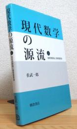 現代数学の源流 【上】 : 複素関数論と複素整数論