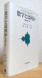 数学とは何か : 考え方と方法への初等的接近 【原書第2版】