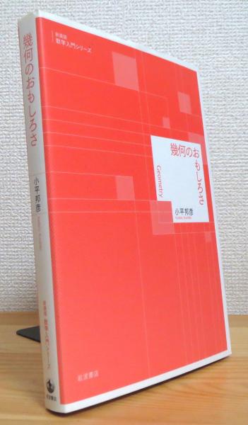 幾何のおもしろさ <数学入門シリーズ> 【新装版 (A5判)】(小平邦彦 著