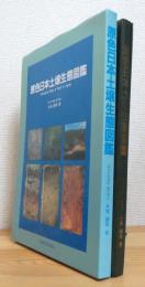原色日本土壌生態図鑑