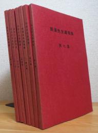 岡潔先生遺稿集 【第1集〜第7集】 7冊