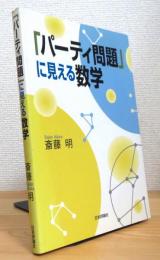 「パーティ問題」に見える数学