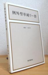 例外型単純リー群 【新版 (ペーパーバック)】