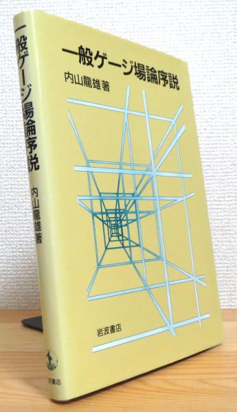一般ゲージ場論序説 一般ゲージ場論序説 | 内山龍雄のあらすじ・感想 -