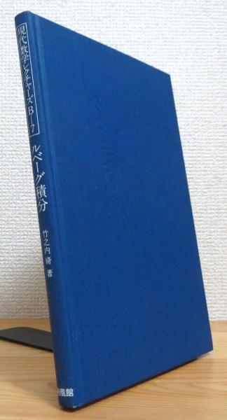 確率微分方程式(舟木直久 著) / 藤原書店 / 古本、中古本、古