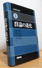 群論の進化